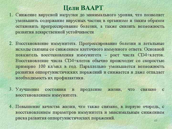 Цели ВААРТ 1. Снижение вирусной нагрузки до минимального уровня, что позволяет уменьшить содержание вирусных