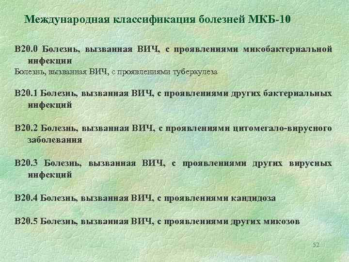 Международная классификация болезней МКБ-10 B 20. 0 Болезнь, вызванная ВИЧ, с проявлениями микобактериальной инфекции