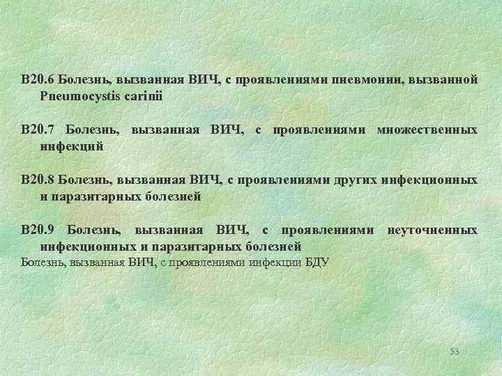 B 20. 6 Болезнь, вызванная ВИЧ, с проявлениями пневмонии, вызванной Pneumocystis carinii B 20.