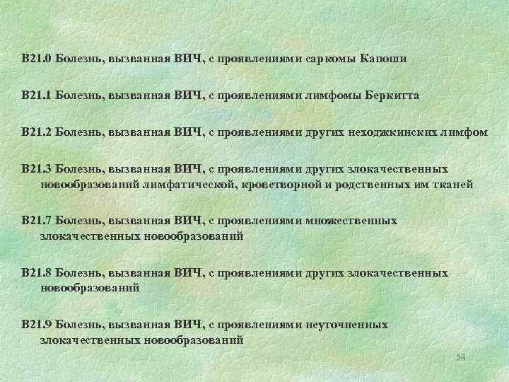 B 21. 0 Болезнь, вызванная ВИЧ, с проявлениями саркомы Капоши B 21. 1 Болезнь,