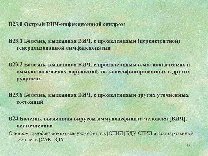 B 23. 0 Острый ВИЧ-инфекционный синдром B 23. 1 Болезнь, вызванная ВИЧ, с проявлениями