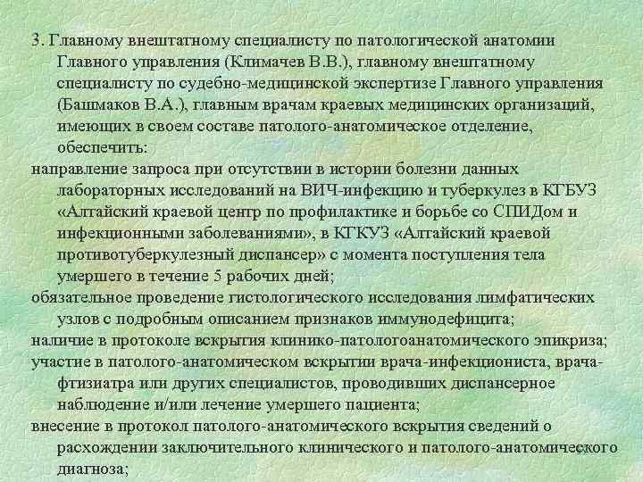 3. Главному внештатному специалисту по патологической анатомии Главного управления (Климачев В. В. ), главному