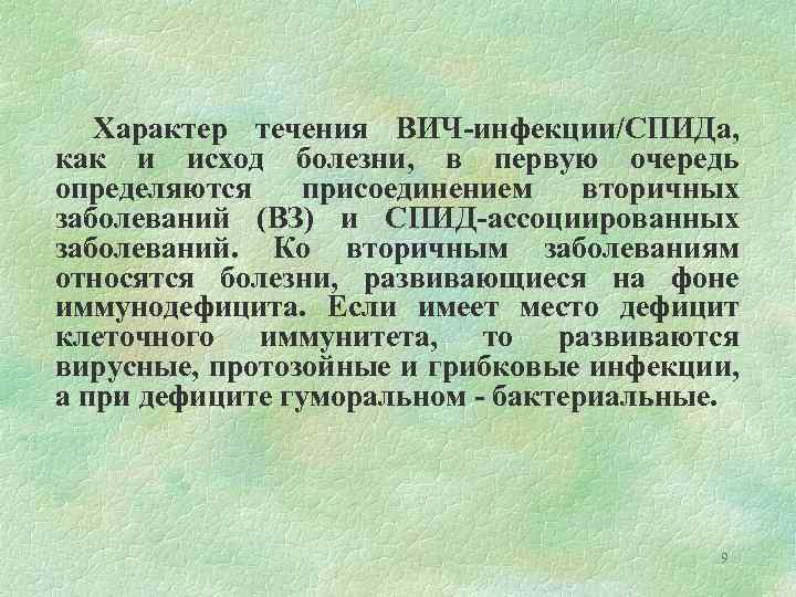Характер течения ВИЧ-инфекции/СПИДа, как и исход болезни, в первую очередь определяются присоединением вторичных заболеваний