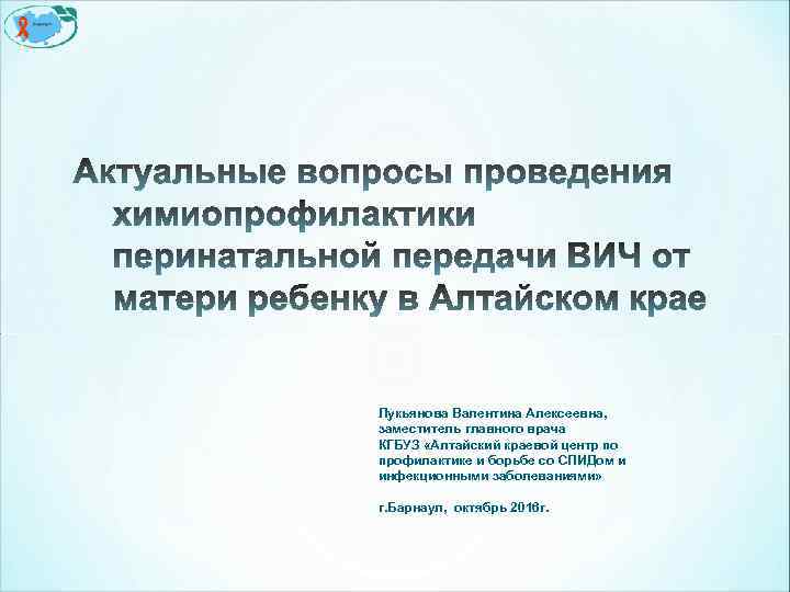 Лукьянова Валентина Алексеевна, заместитель главного врача КГБУЗ «Алтайский краевой центр по профилактике и борьбе