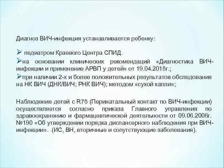 Диагноз ВИЧ-инфекция устанавливается ребенку: Ø педиатром Краевого Центра СПИД. Øна основании клинических рекомендаций «Диагностика
