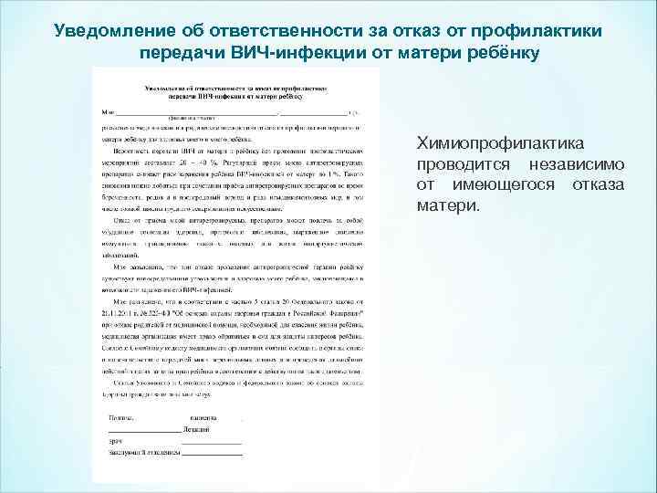 Уведомление об ответственности за отказ от профилактики передачи ВИЧ-инфекции от матери ребёнку Химиопрофилактика проводится