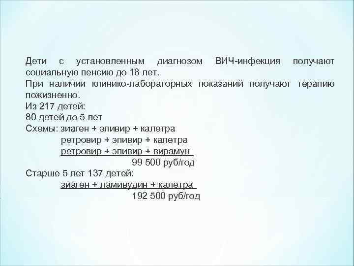 Дети с установленным диагнозом ВИЧ-инфекция получают социальную пенсию до 18 лет. При наличии клинико-лабораторных