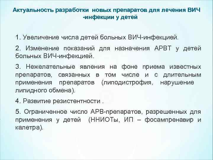 Актуальность разработки новых препаратов для лечения ВИЧ -инфекции у детей 1. Увеличение числа детей