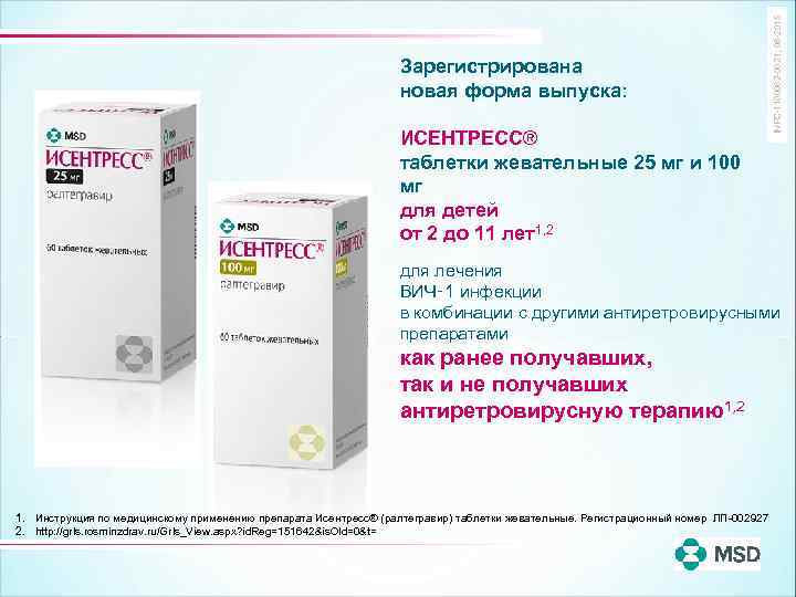 ИСЕНТРЕСС® таблетки жевательные 25 мг и 100 мг для детей от 2 до 11