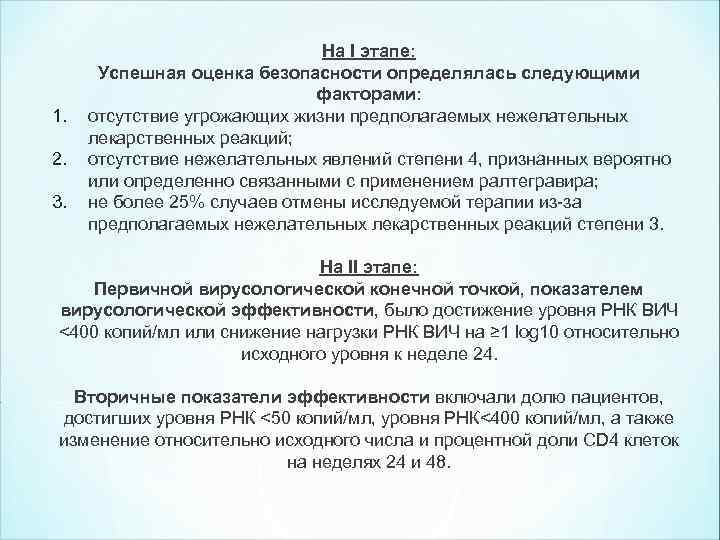 1. 2. 3. На I этапе: Успешная оценка безопасности определялась следующими факторами: отсутствие угрожающих