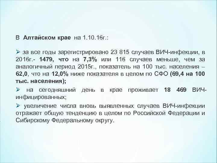 В Алтайском крае на 1. 10. 16 г. : Ø за все годы зарегистрировано