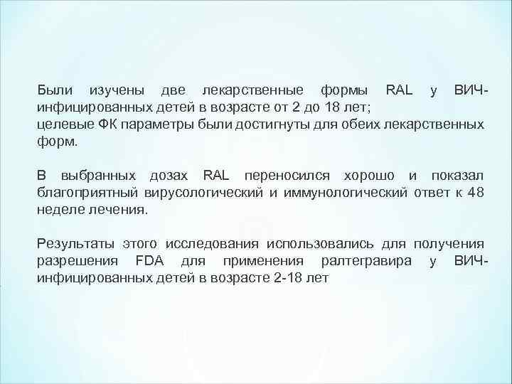 Были изучены две лекарственные формы RAL у ВИЧинфицированных детей в возрасте от 2 до