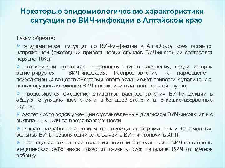 Некоторые эпидемиологические характеристики ситуации по ВИЧ-инфекции в Алтайском крае Таким образом: Ø эпидемическая ситуация