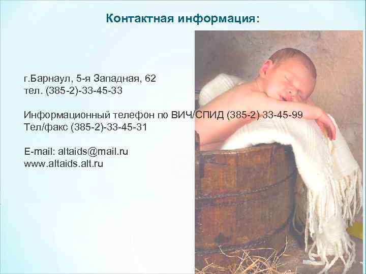 Контактная информация: г. Барнаул, 5 -я Западная, 62 тел. (385 -2)-33 -45 -33 Информационный