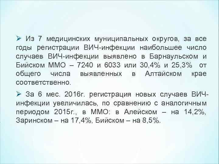 Ø Из 7 медицинских муниципальных округов, за все годы регистрации ВИЧ-инфекции наибольшее число случаев