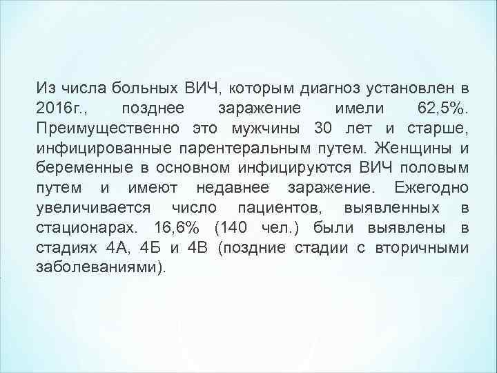 Из числа больных ВИЧ, которым диагноз установлен в 2016 г. , позднее заражение имели