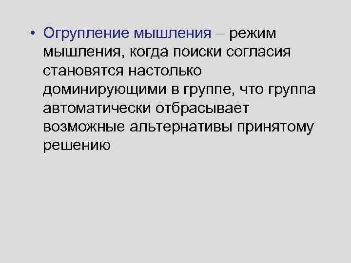  • Огрупление мышления – режим мышления, когда поиски согласия становятся настолько доминирующими в