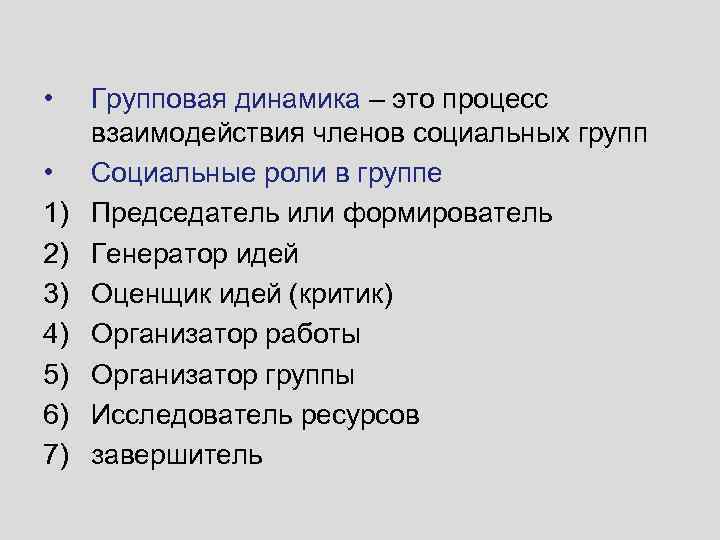  • • 1) 2) 3) 4) 5) 6) 7) Групповая динамика – это