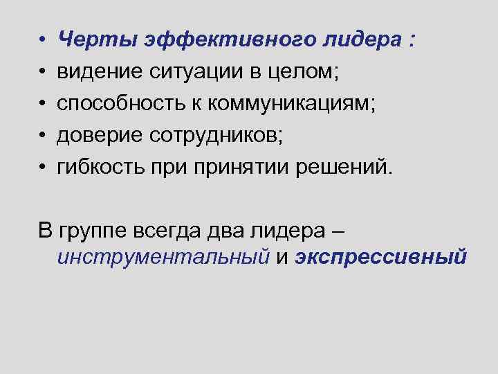  • • • Черты эффективного лидера : видение ситуации в целом; способность к