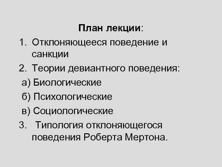 План лекции: 1. Отклоняющееся поведение и санкции 2. Теории девиантного поведения: а) Биологические б)