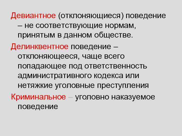 Девиантное (отклоняющиеся) поведение – не соответствующие нормам, принятым в данном обществе. Делинквентное поведение –