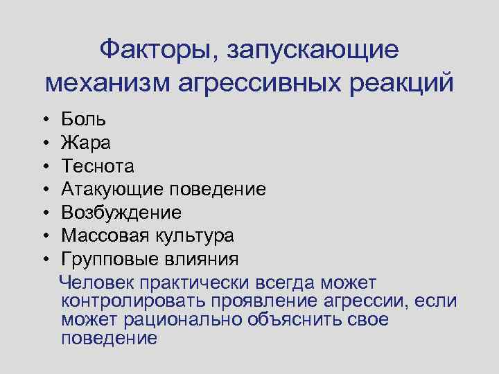 Факторы, запускающие механизм агрессивных реакций • • Боль Жара Теснота Атакующие поведение Возбуждение Массовая