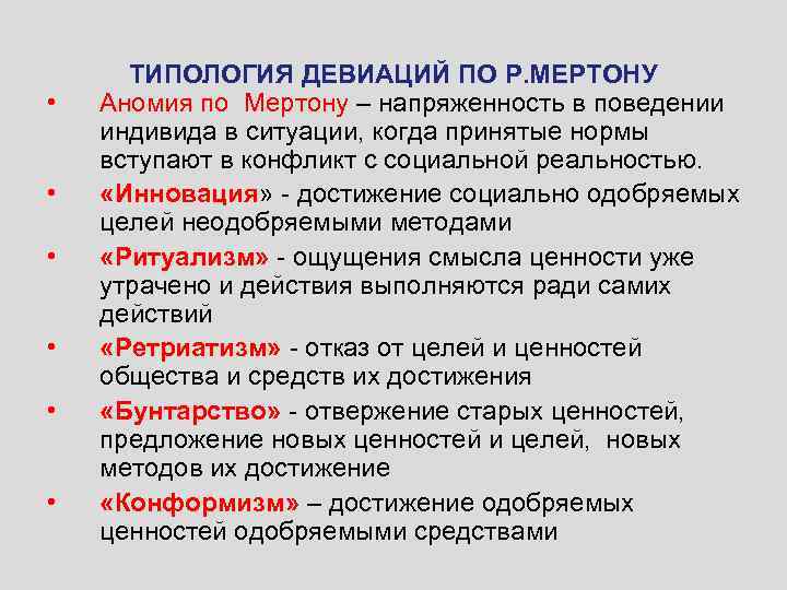  • • • ТИПОЛОГИЯ ДЕВИАЦИЙ ПО Р. МЕРТОНУ Аномия по Мертону – напряженность