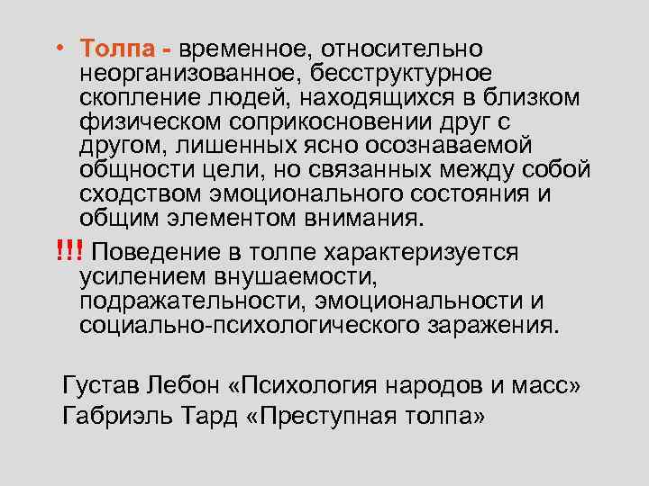  • Толпа - временное, относительно неорганизованное, бесструктурное скопление людей, находящихся в близком физическом