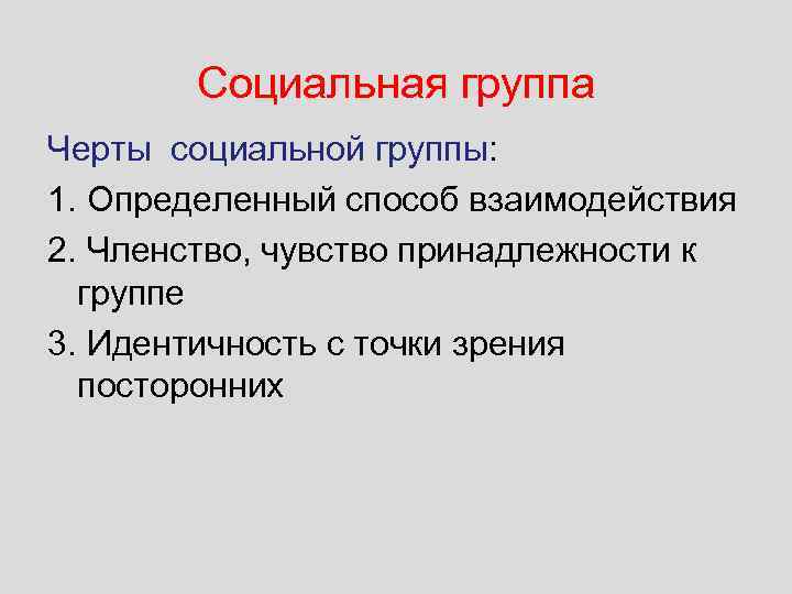 Три социальные. Черты социальных групп. Черты социальных групп ъ. Отличительные черты социальной группы. 3 Социальные группы.