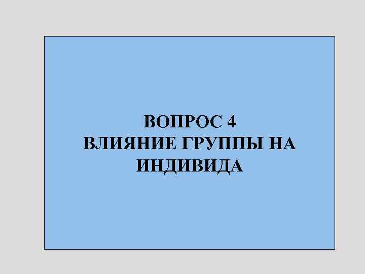 ВОПРОС 4 ВЛИЯНИЕ ГРУППЫ НА ИНДИВИДА 