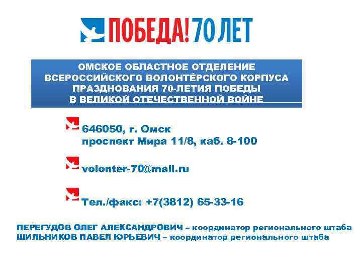 ОМСКОЕ ОБЛАСТНОЕ ОТДЕЛЕНИЕ ВСЕРОССИЙСКОГО ВОЛОНТЁРСКОГО КОРПУСА ПРАЗДНОВАНИЯ 70 -ЛЕТИЯ ПОБЕДЫ В ВЕЛИКОЙ ОТЕЧЕСТВЕННОЙ ВОЙНЕ