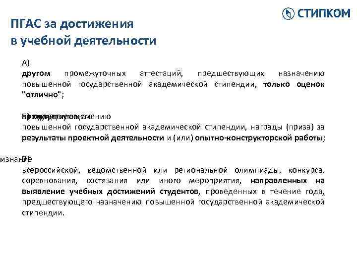 ПГАС за достижения в учебной деятельности А) другом промежуточных аттестаций, предшествующих назначению повышенной государственной