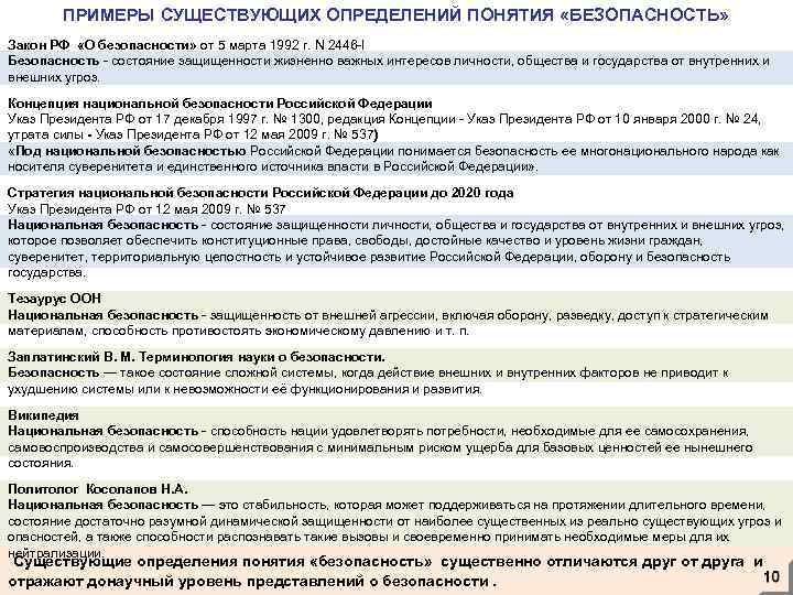 Понятие безопасность закон. ФЗ О безопасности понятие безопасности. ФЗ О безопасности БЖД. Жизненно важные интересы закон РФ О безопасности определяет. Понятие безопасность в законе о безопасности.