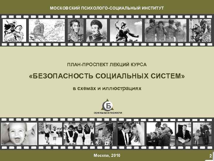 МОСКОВСКИЙ ПСИХОЛОГО-СОЦИАЛЬНЫЙ ИНСТИТУТ ПЛАН-ПРОСПЕКТ ЛЕКЦИЙ КУРСА «БЕЗОПАСНОСТЬ СОЦИАЛЬНЫХ СИСТЕМ» в схемах и иллюстрациях Б