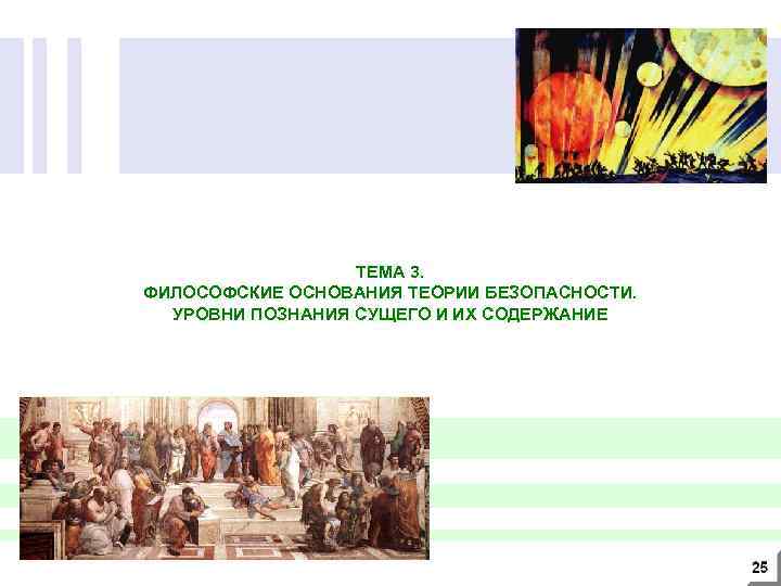 ТЕМА 3. ФИЛОСОФСКИЕ ОСНОВАНИЯ ТЕОРИИ БЕЗОПАСНОСТИ. УРОВНИ ПОЗНАНИЯ СУЩЕГО И ИХ СОДЕРЖАНИЕ 