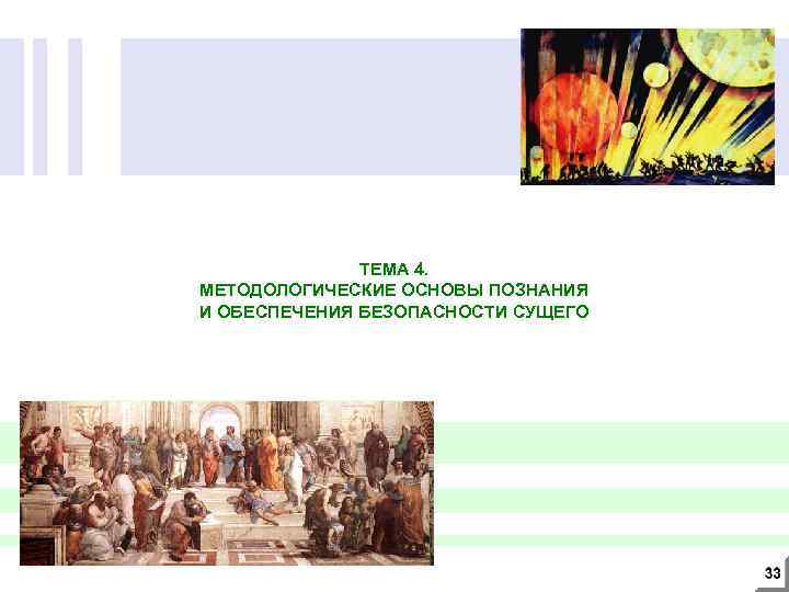 ТЕМА 4. МЕТОДОЛОГИЧЕСКИЕ ОСНОВЫ ПОЗНАНИЯ И ОБЕСПЕЧЕНИЯ БЕЗОПАСНОСТИ СУЩЕГО 