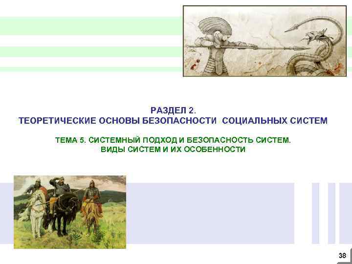 РАЗДЕЛ 2. ТЕОРЕТИЧЕСКИЕ ОСНОВЫ БЕЗОПАСНОСТИ СОЦИАЛЬНЫХ СИСТЕМ ТЕМА 5. СИСТЕМНЫЙ ПОДХОД И БЕЗОПАСНОСТЬ СИСТЕМ.