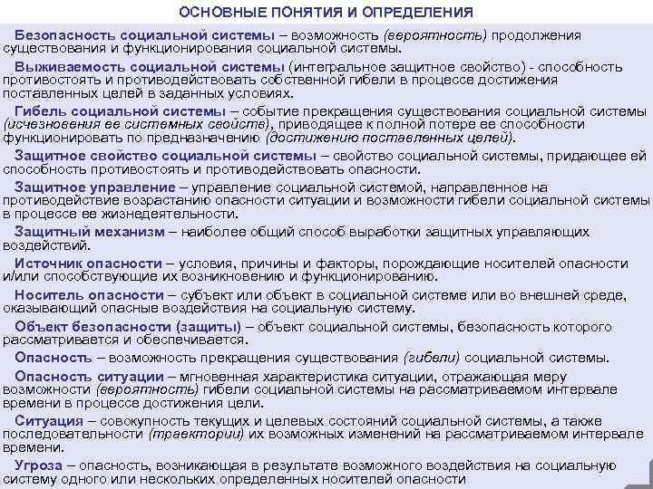 ОСНОВНЫЕ ПОНЯТИЯ И ОПРЕДЕЛЕНИЯ Безопасность социальной системы – возможность (вероятность) продолжения существования и функционирования