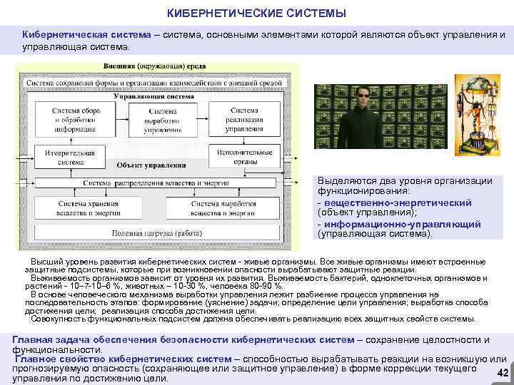 КИБЕРНЕТИЧЕСКИЕ СИСТЕМЫ Кибернетическая система – система, основными элементами которой являются объект управления и управляющая