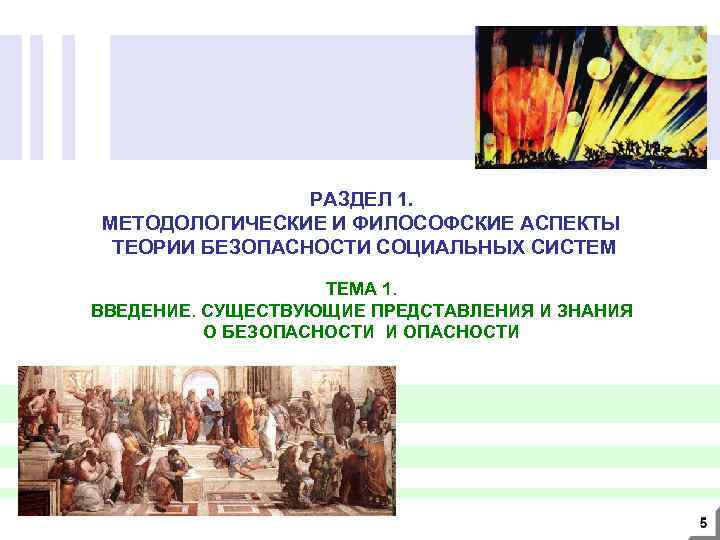 РАЗДЕЛ 1. МЕТОДОЛОГИЧЕСКИЕ И ФИЛОСОФСКИЕ АСПЕКТЫ ТЕОРИИ БЕЗОПАСНОСТИ СОЦИАЛЬНЫХ СИСТЕМ ТЕМА 1. ВВЕДЕНИЕ. СУЩЕСТВУЮЩИЕ