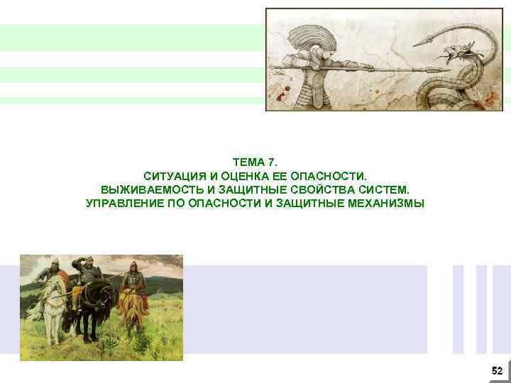 ТЕМА 7. СИТУАЦИЯ И ОЦЕНКА ЕЕ ОПАСНОСТИ. ВЫЖИВАЕМОСТЬ И ЗАЩИТНЫЕ СВОЙСТВА СИСТЕМ. УПРАВЛЕНИЕ ПО