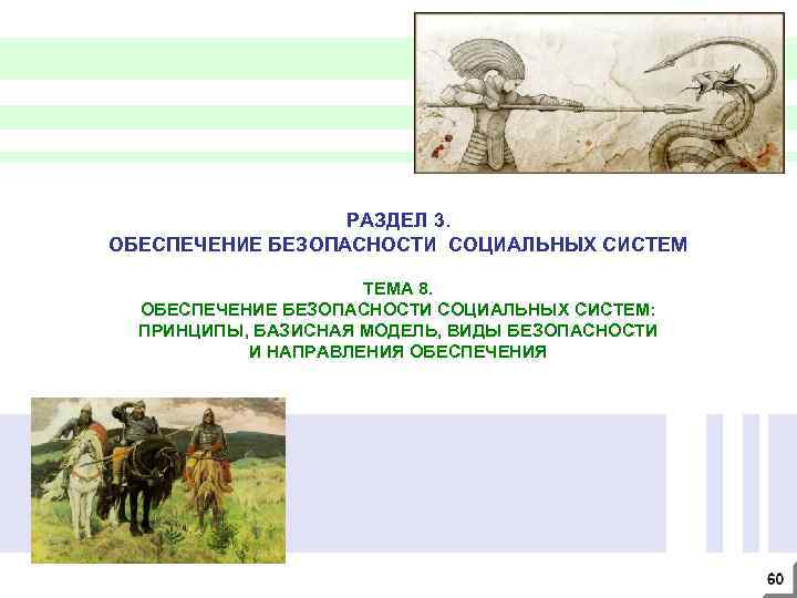 РАЗДЕЛ 3. ОБЕСПЕЧЕНИЕ БЕЗОПАСНОСТИ СОЦИАЛЬНЫХ СИСТЕМ ТЕМА 8. ОБЕСПЕЧЕНИЕ БЕЗОПАСНОСТИ СОЦИАЛЬНЫХ СИСТЕМ: ПРИНЦИПЫ, БАЗИСНАЯ