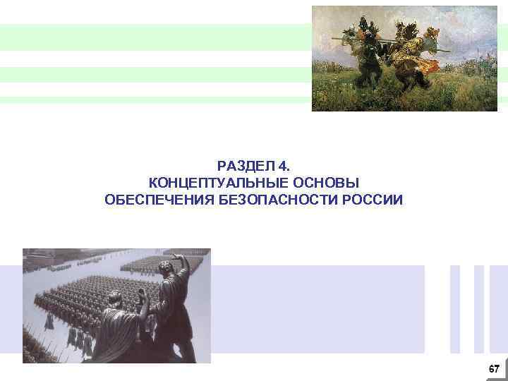 РАЗДЕЛ 4. КОНЦЕПТУАЛЬНЫЕ ОСНОВЫ ОБЕСПЕЧЕНИЯ БЕЗОПАСНОСТИ РОССИИ 