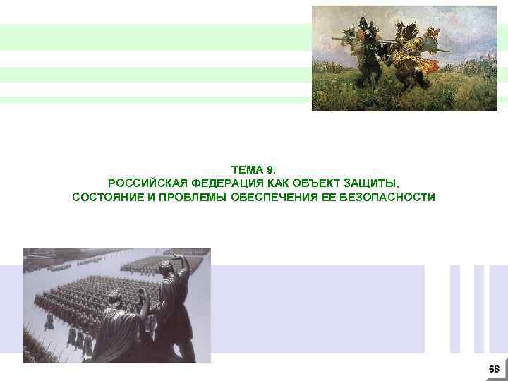 ТЕМА 9. РОССИЙСКАЯ ФЕДЕРАЦИЯ КАК ОБЪЕКТ ЗАЩИТЫ, СОСТОЯНИЕ И ПРОБЛЕМЫ ОБЕСПЕЧЕНИЯ ЕЕ БЕЗОПАСНОСТИ 