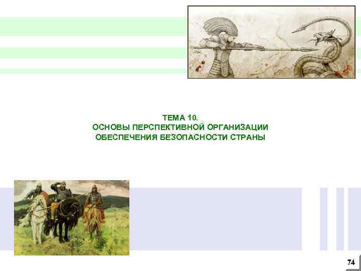 ТЕМА 10. ОСНОВЫ ПЕРСПЕКТИВНОЙ ОРГАНИЗАЦИИ ОБЕСПЕЧЕНИЯ БЕЗОПАСНОСТИ СТРАНЫ 