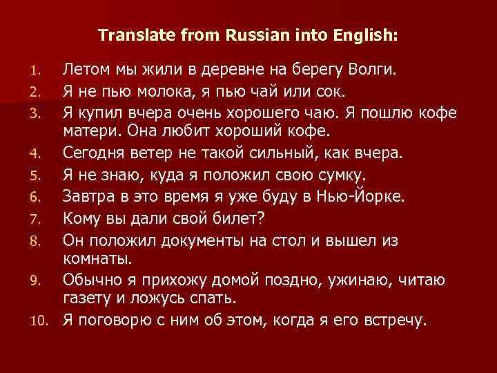 Translate from Russian into English: Летом мы жили в деревне на берегу Волги. 2.