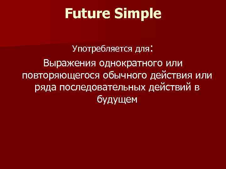 Обычное действие. Future simple употребление. Фьючер Симпл употребление. Фьючер Симпл когда употребляется. Future ышьзде употребление.