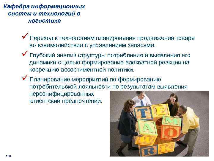 Кафедра информационных систем и технологий в логистике ü Переход к технологиям планирования продвижения товара