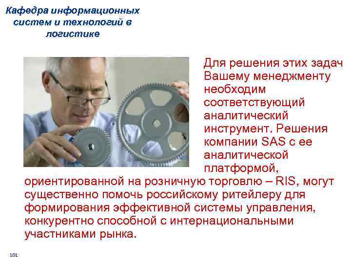 Кафедра информационных систем и технологий в логистике Для решения этих задач Вашему менеджменту необходим