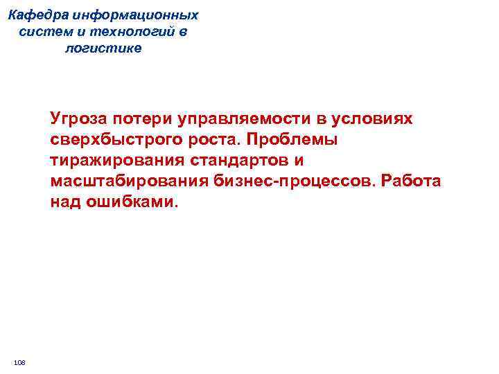 Кафедра информационных систем и технологий в логистике Угроза потери управляемости в условиях сверхбыстрого роста.